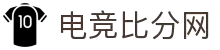 电竞比分网 - 全球电竞比分实时速递